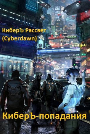Обложка к КиберЪ Рассвет. Цикл - КиберЪ-попадания