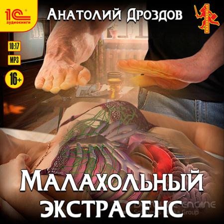 Обложка к Аудиокнига - Малахольный экстрасенс (2021) Дроздов Анатолий
