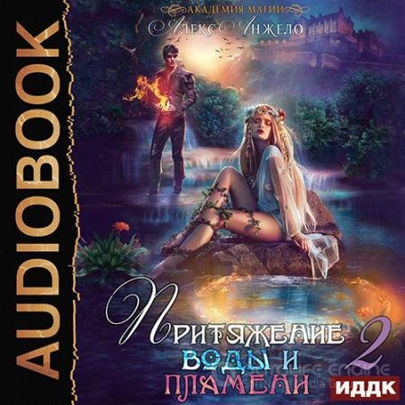 Обложка к Аудиокнига - Академия магии. Притяжение воды и пламени. Книга 2 (2021) Анжело Алекс
