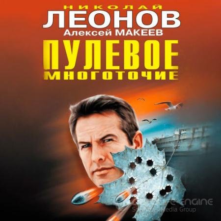 Обложка к Аудиокнига - Пулевое многоточие (2021) Леонов Николай, Макеев Алексей