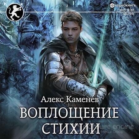 Обложка к Аудиокнига - Цитадели гордыни. Воплощение стихии (2021) Каменев Алекс