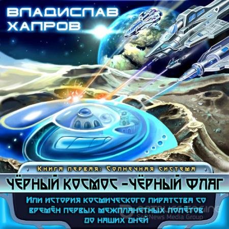 Обложка к Аудиокнига - Чёрный космос - чёрный флаг (2021) Хапров Владислав