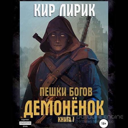 Аудиокнига - Пешки богов. Демонёнок (2021) Лирик Кир
