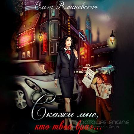 Обложка к Аудиокнига - Игра на опережение. Скажи мне, кто твой враг… (2021) Романовская Ольга