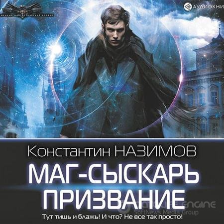 Обложка к Аудиокнига - Маг-сыскарь. Призвание (2021) Назимов Константин