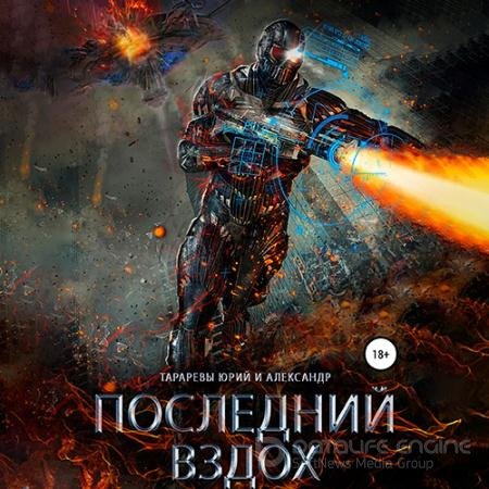Обложка к Аудиокнига - Последний вздох (2021) Тарарев Юрий, Тарарев Александр