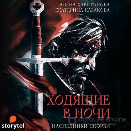 Обложка к Аудиокнига - Ходящие в ночи. Наследники Скорби (2021) Казакова Екатерина, Харитонова Алёна