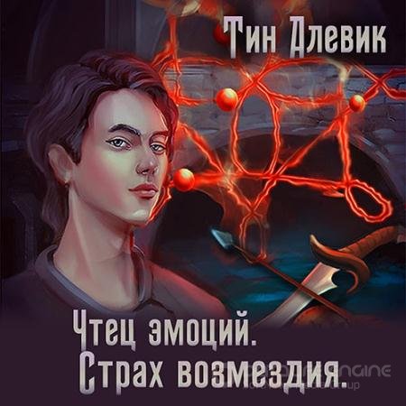 Аудиокнига - Чтец эмоций. Страх возмездия (2021) Алевик Тим, Степанов Николай