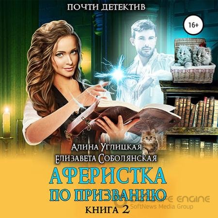 Обложка к Аудиокнига - Аферистка по призванию. Книга II (2021) Углицкая Алина, Соболянская Елизавета