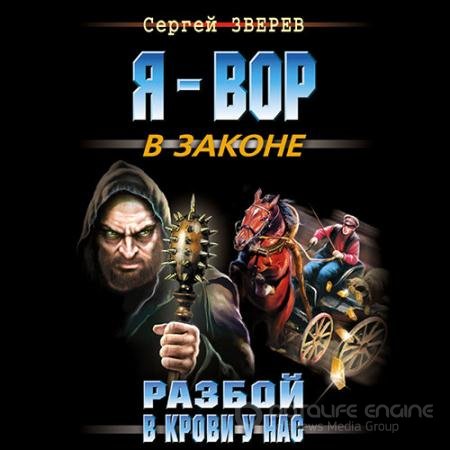Обложка к Аудиокнига - Разбой в крови у нас (2021) Зверев Сергей