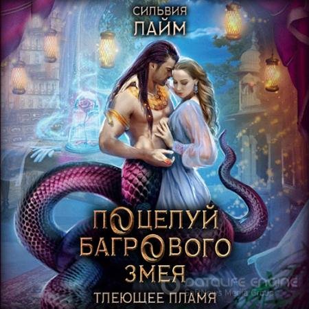 Обложка к Аудиокнига - Поцелуй багрового змея. Часть 1 (2021) Лайм Сильвия