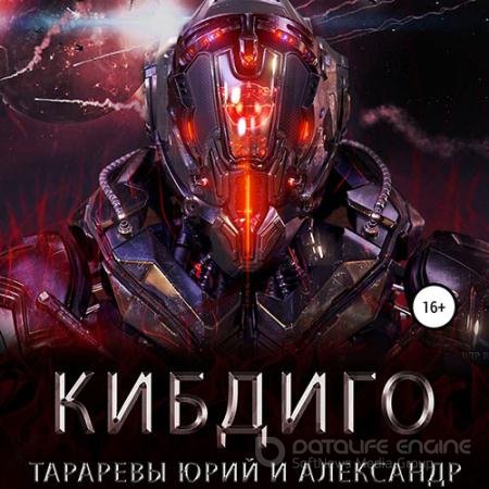 Обложка к Аудиокнига - Тарарев Юрий, Тарарев Александр. Последний вздох. КИБДИГО (2021)