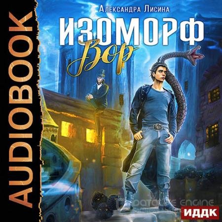Обложка к Аудиокнига - Изоморф. Вор (2021) Лисина Александра