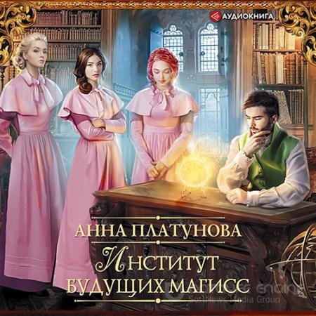 Обложка к Аудиокнига - Институт будущих магисс (2021) Платунова Анна