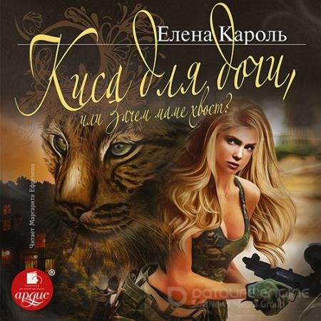 Обложка к Аудиокнига - Киса для дочи, или Зачем маме хвост? (2021) Кароль Елена