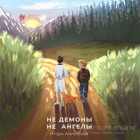 Обложка к Аудиокнига - Не демоны и не ангелы (2021) Анисимов Игорь