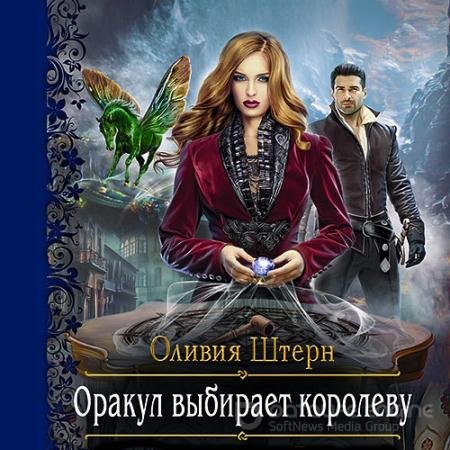 Обложка к Аудиокнига - Оракул выбирает королеву (2021) Штерн Оливия