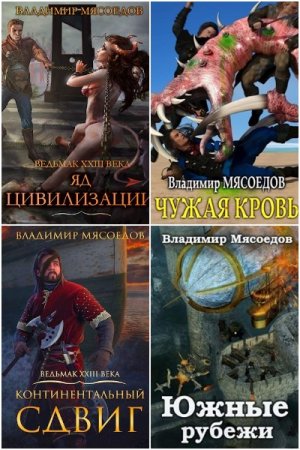 Обложка к Владимир Мясоедов. Цикл (24 книги) - Ведьмак двадцать третьего века