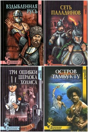 Обложка к Исторические приключения - Серия книг