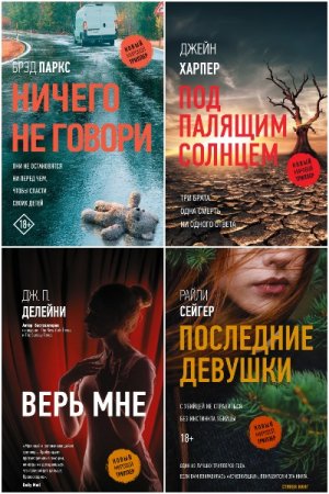 Обложка к Новый мировой триллер - Серия 67 книг