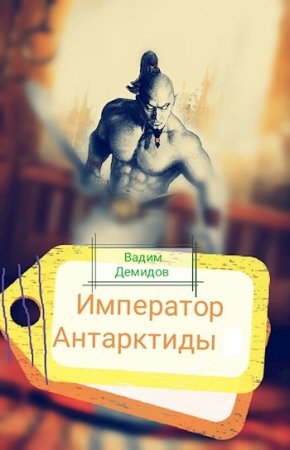 Обложка к Вадим Демидов. Цикл - Император Антарктиды