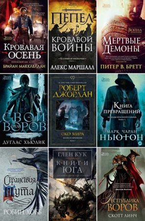 Обложка к Звезды новой фэнтези - Серия 161 книга