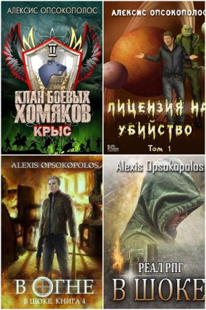 Обложка к Alexis Opsokopolos. Сборник 25 книг