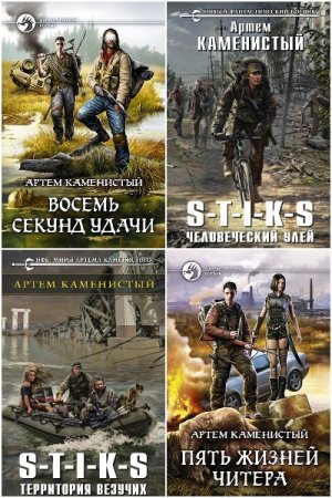 Обложка к Вселенная S-T-I-K-S - Межавторский цикл (332 книги)