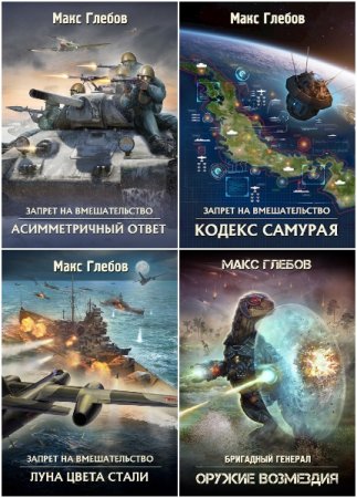 Обложка к Макс Глебов. Сборник 39 книг