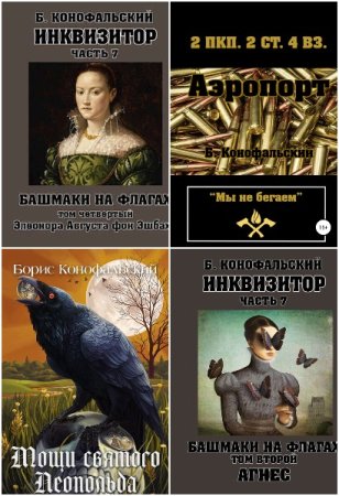 Обложка к Борис Конофальский. Сборник 40 книг