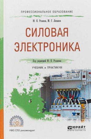 Обложка к Силовая электроника. Учебник и практикум (2021)