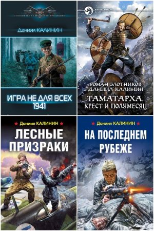 Обложка к Даниил Калинин. Сборник 36 книг
