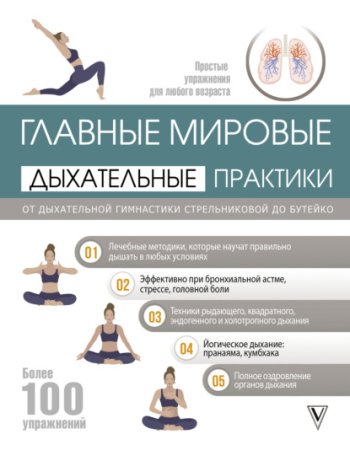 Обложка к Главные мировые дыхательные практики. От Стрельниковой до Бутейко