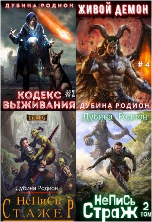 Обложка к Родион Дубина. Сборник 29 книг