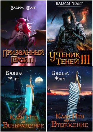 Обложка к Вадим Фарг. Сборник 98 книг
