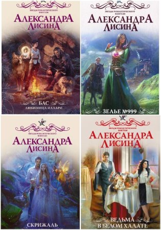 Обложка к Александра Лисина. Сборник 106 книг