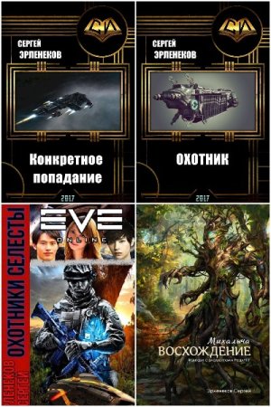 Обложка к Сергей Эрленеков. Сборник 17 книг