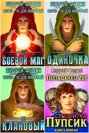 Обложка к Андрей Федин. Сборник 33 книги
