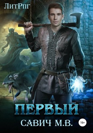 Обложка к Михаил Савич. Цикл (14 книг) Первый