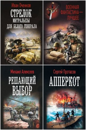 Обложка к Военная фантастика - Серия 356 книг