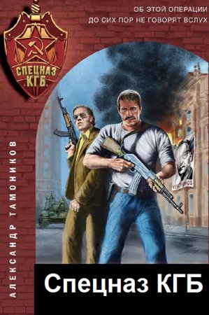 Обложка к Цикл (23 книги) - Спецназ КГБ