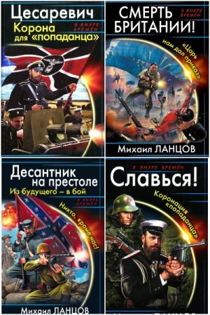 Обложка к Михаил Ланцов. Сборник 87 книг