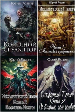 Обложка к Юрий Розин. Сборник 47 книг