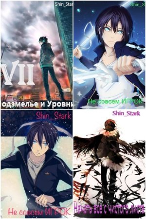 Обложка к Shin_Stark. Сборник 46 книг
