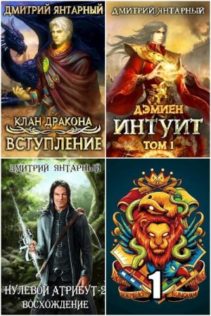 Обложка к Дмитрий Янтарный. Сборник 27 книг