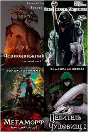 Обложка к Владислав Бобков. Сборник 40 книг