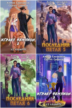 Обложка к Антон Емельянов и Сергей Савинов. Сборник 88 книг