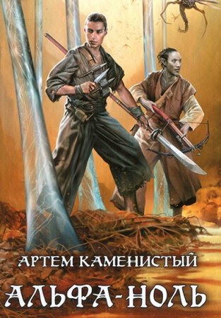 Обложка к Артем Каменистый. Цикл (8 книг) - Альфа-ноль