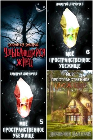 Обложка к Дмитрий Дорничев. Сборник 139 книг