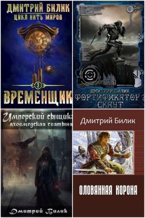 Обложка к Дмитрий Билик. Сборник 43 книги